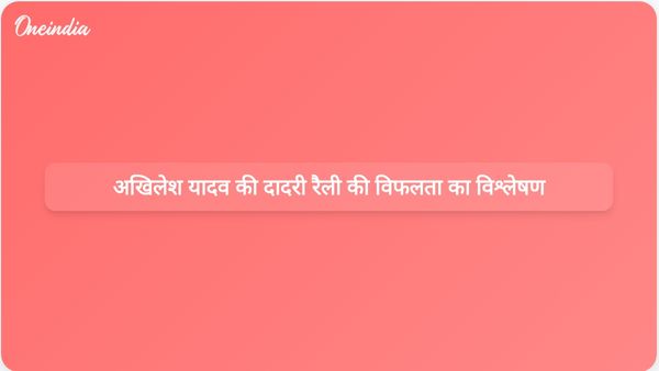 उत्तर प्रदेश के मंत्रियों ने जनता की बदलती भावनाओं के बीच अखिलेश यादव की दादरी रैली को असफल घोषित किया।