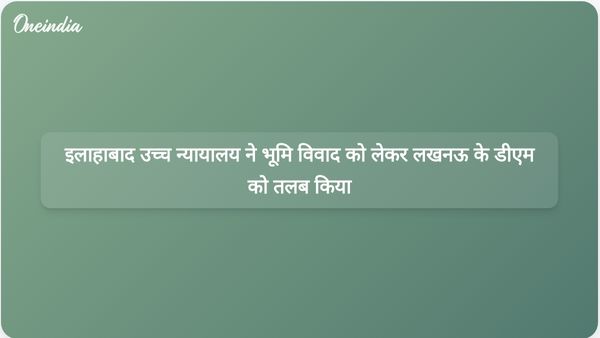 इलाहाबाद उच्च न्यायालय ने लखनऊ के जिला मजिस्ट्रेट को भूमि अधिग्रहण के आरोपों पर कार्रवाई करने का आदेश दिया