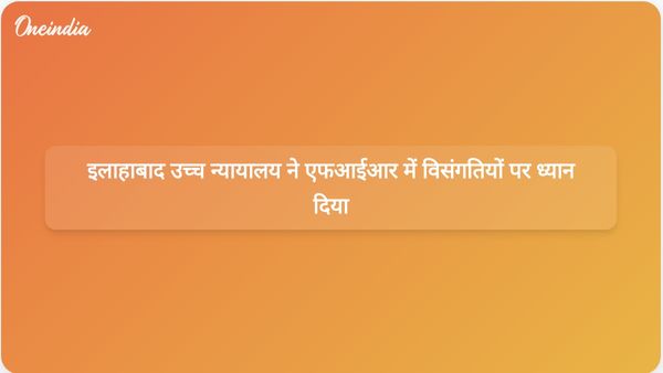 इलाहाबाद उच्च न्यायालय ने बलात्कार के आरोप से संबंधित मामले में एफआईआर में दर्ज विसंगतियों को दूर करने के लिए अधिकारियों को निर्देश दिए।