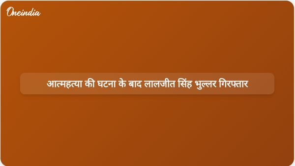 उत्पीड़न के आरोपों से जुड़े राज्य अधिकारी की आत्महत्या के बाद पंजाब के पूर्व मंत्री लालजीत सिंह भुल्लर की गिरफ्तारी।