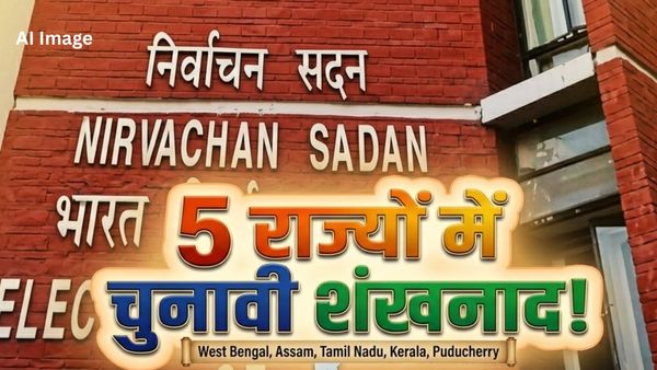 Assembly Elections 2026: बंगाल, असम, केरल, तमिलनाडु से पुडुचेरी तक, 5 राज्यों के चुनाव की तारीखों का आज ऐलान
