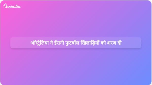 ऑस्ट्रेलिया ने चल रहे संघर्ष के बीच ईरानी महिला फुटबॉल टीम की पांच सदस्यों को शरण दी।