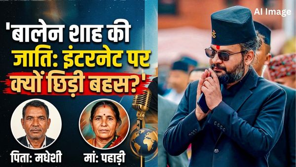 Balen Shah Caste: मधेशी खून या पहाड़ी पहचान? नेपाल के नए PM बालेन शाह की असली जाति क्या है