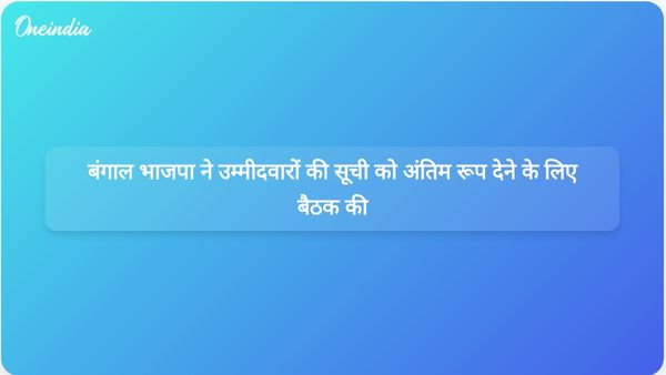 आगामी चुनावों के लिए उम्मीदवारों की सूची को अंतिम रूप देने के लिए बंगाल भाजपा के नेता प्रधानमंत्री मोदी के आवास पर मिले।