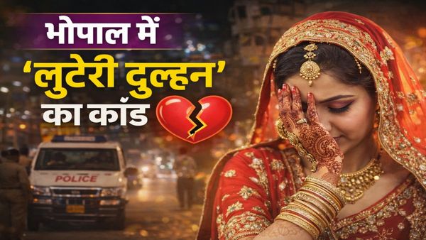 भोपाल में ‘लुटेरी दुल्हन’ का कांड: शादी के नाम पर जेवर लेकर फरार, पुलिस ने दुल्हन और साथी को दबोचा