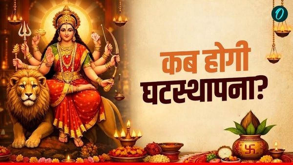Chaitra Navratri 2026 Ghatasthapana: चैत्र नवरात्रि का पहला दिन आज, क्या है घटस्थापना का मुहूर्त?