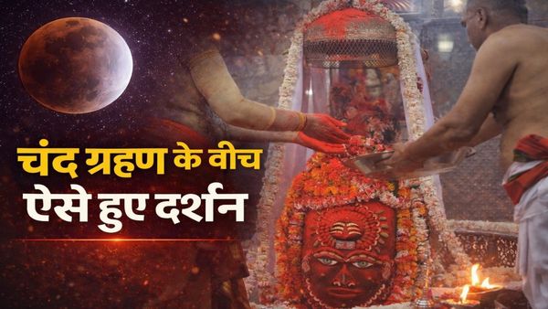 MP News: महाकाल संग खेली गई हर्बल गुलाल की होली, भस्मारती में अद्भुत नज़ारा, चंद्र ग्रहण के बीच ऐसे हुए दर्शन