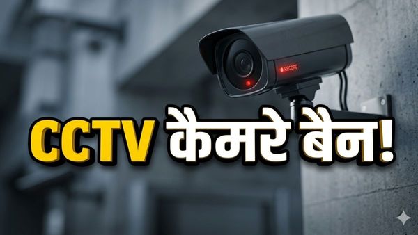 China CCTV Ban India: सावधान! 1 अप्रैल से बंद हो जाएंगे ये CCTV कैमरे, क्या आपके घर में भी लगा है 'चीनी जासूस'