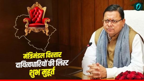 उत्तराखंड में किसकी लगेगी लॉटरी, मंत्रिमंडल विस्तार और दायित्वधारियों की लिस्ट का ​निकला शुभ मुहूर्त, जानिए कब