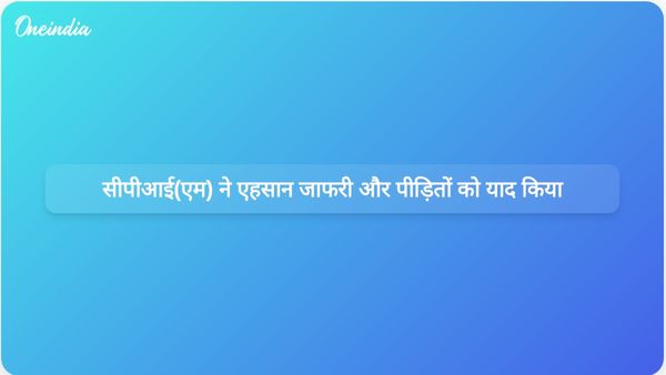 सीपीआई (एम) ने गुजरात दंगों के दौरान गुलबर्ग सोसाइटी नरसंहार के पीड़ितों और एहसान जाफरी को श्रद्धांजलि अर्पित की।