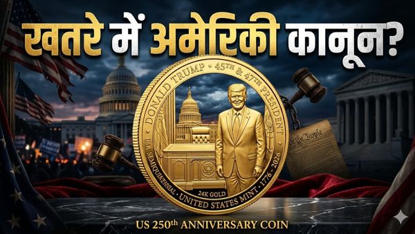 Donald Trump Gold Coin: अब सिक्कों पर दिखेगी ट्रंप की तस्वीर! अमेरिका की 250वीं सालगिरह पर छिड़ा संग्राम