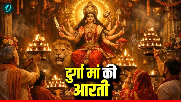 Durga Maa ki Aarti: नवरात्रि में रोज करें दुर्गा मां की आरती, दूर होंगे सारे कष्ट