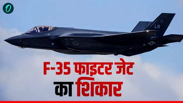 F35 Fighter Jet: क्या ईरान ने US के सबसे एडवांस लड़ाकू विमान का किया शिकार? वीडियो हुआ जारी, जानें कीमत