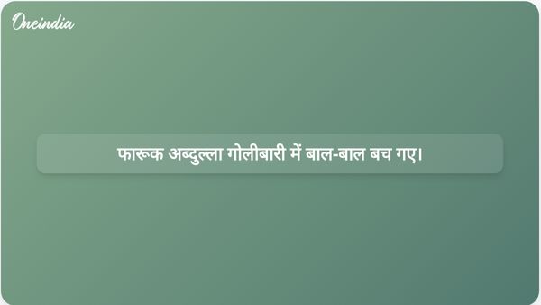 जम्मू में एक शादी समारोह के दौरान फारूक अब्दुल्ला गोलीबारी में बाल-बाल बच गए।