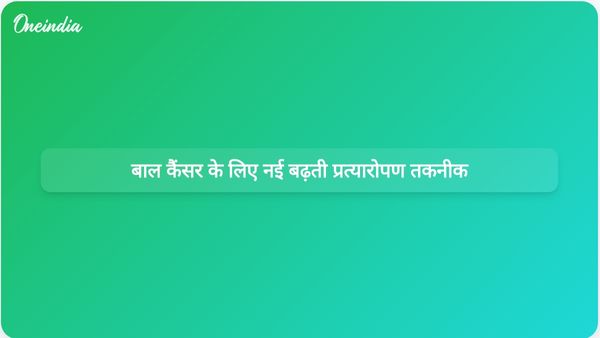 बच्चों में अस्थि कैंसर के उपचार के लिए एक नई और उन्नत प्रत्यारोपण तकनीक उभर रही है।