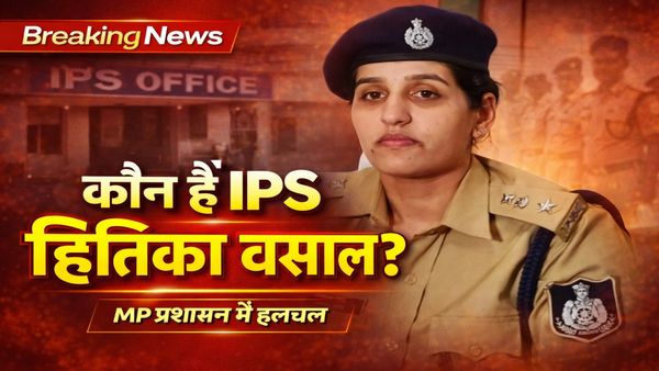 MP News: गुना को मिली नई महिला एसपी, कौन हैं IPS हितिका वसाल? जानिए पूरा प्रोफाइल