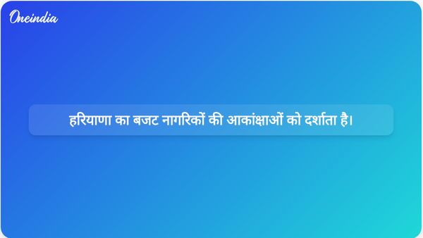 मुख्यमंत्री सैनी द्वारा प्रस्तुत हरियाणा बजट 2026-27 नागरिकों की आकांक्षाओं और सशक्तिकरण पर केंद्रित है।
