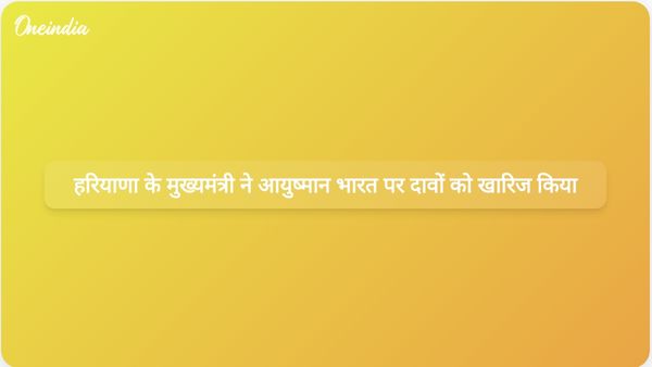 हरियाणा के मुख्यमंत्री नायब सिंह सैनी ने आयुष्मान भारत योजना पर विपक्ष के निराधार दावों को खारिज किया