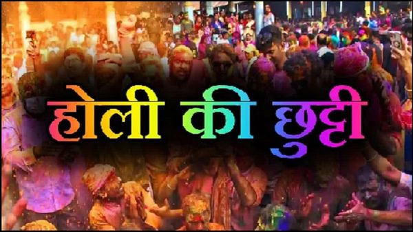 मध्यप्रदेश में होली पर अब दो दिन का अवकाश, 3 और 4 मार्च को रहेगी छुट्टी