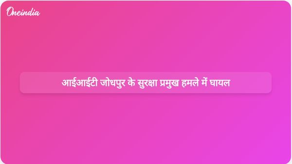 आईआईटी जोधपुर के सुरक्षा प्रमुख दिनेश सिंह रोहाडिया हमले में घायल; तीन संदिग्ध हिरासत में