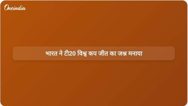 भारत ने देशभर में उत्साही प्रशंसकों के साथ ऐतिहासिक टी20 विश्व कप जीत का जश्न मनाया
