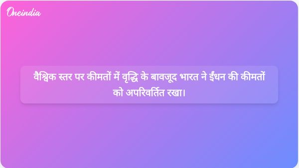 अमित शाह ने इस बात की पुष्टि की है कि वैश्विक तेल कीमतों में उछाल के बावजूद भारत एकमात्र ऐसा देश है जहां पेट्रोल और डीजल की कीमतों में वृद्धि नहीं हुई है।