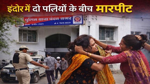 इंदौर में दो पत्नियों के बीच मारपीट: पति को लेकर हुआ विवाद, महिला को पेट में लात मारकर किया घायल