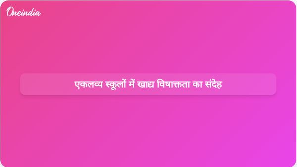 एकलव्य मॉडल स्कूलों में खाद्य विषाक्तता के संदिग्ध मामले सामने आने के बाद सरकार ने कार्रवाई शुरू की।