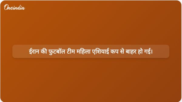 ईरान की फुटबॉल टीम महिला एशियाई कप से बाहर हो गई है, मौजूदा संघर्ष के बीच घर वापसी अनिश्चित है।
