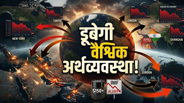 Iran Vs America: ईरान-इजराइल युद्ध से कंगाल हो सकते हैं दुनिया के कई देश, IMF का बड़ा अलर्ट, भारत भी लिस्ट में?