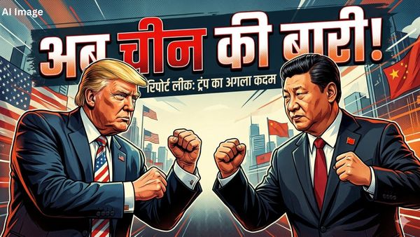 Iran Vs America: ईरान के बाद अब चीन पर कहर बनकर टूटेंगे ट्रंप! अमेरिकी रिपोर्ट के खुलासे से हड़कंप