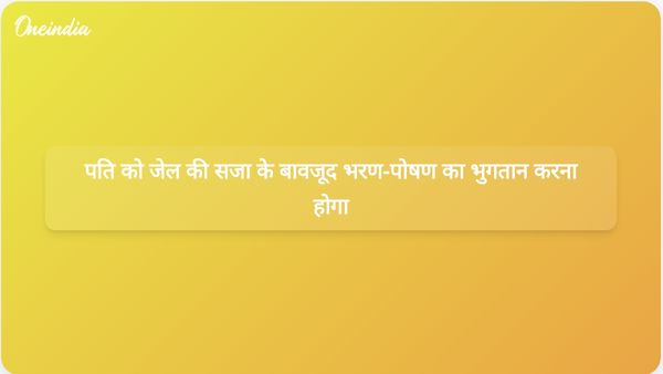 इलाहाबाद उच्च न्यायालय ने कारावास की सजा के बावजूद पति के भरण-पोषण भुगतान के कर्तव्य को बरकरार रखा।