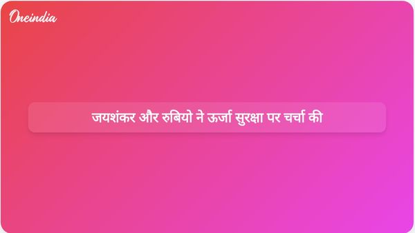 जयशंकर और रुबियो ने पश्चिम एशिया संघर्ष के वैश्विक ऊर्जा सुरक्षा पर पड़ने वाले प्रभाव पर चर्चा की।