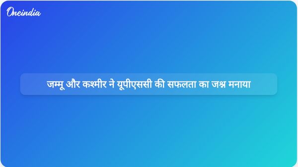 जम्मू और कश्मीर के नेताओं ने 2025 में यूपीएससी परीक्षा में सफलता प्राप्त करने वाले उम्मीदवारों को बधाई दी।