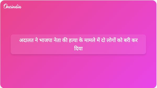 जम्मू और कश्मीर की अदालत ने भाजपा नेता की हत्या के मामले में आतंकवादियों को पनाह देने के आरोपी तीन लोगों को बरी कर दिया।