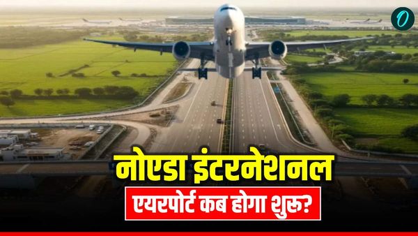 Noida International Airport: कब खुल रहा नोएडा जेवर इंटरनेशनल एयरपोर्ट, किन शहरों के लिए शुरू होगी फ्लाइट?
