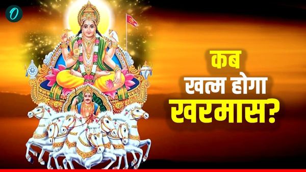 Kharmas 2026 End Date: कब खत्म होगा खरमास? इस तारीख से शुरू होंगे शादी-गृह प्रवेश और मांगलिक कार्य