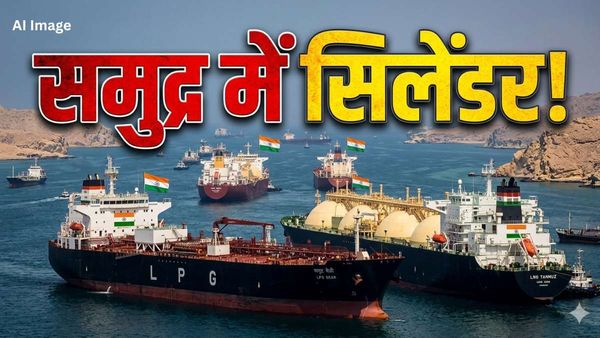 LPG Oil Crisis: हॉर्मुज में तैर रहे हैं 3.2 लाख टन गैस, भारत पहुंचा तो कितने सिलेंडर भरे जा सकते हैं