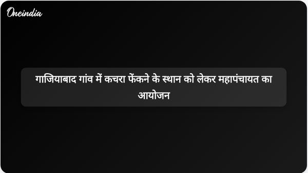 गाजियाबाद के एक गांव में महापंचायत स्थानीय कचरा निपटान स्थल संबंधी चिंताओं का समाधान करेगी