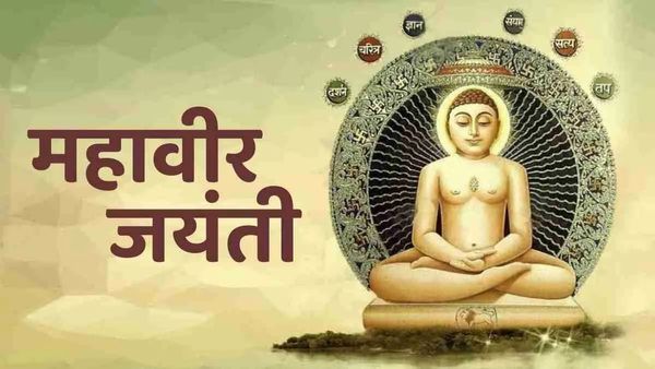 Mahavir Jayanti 2026 Holiday: महावीर जंयती आज, कहां-कहां है छुट्टी?