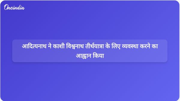 योगी आदित्यनाथ ने अधिकारियों से काशी विश्वनाथ दर्शन के लिए उचित व्यवस्था सुनिश्चित करने का आग्रह किया।