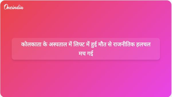 कोलकाता के एक अस्पताल की लिफ्ट में एक व्यक्ति की मौत, चुनाव से पहले राजनीतिक आरोप-प्रत्यारोप का दौर शुरू हो गया है।