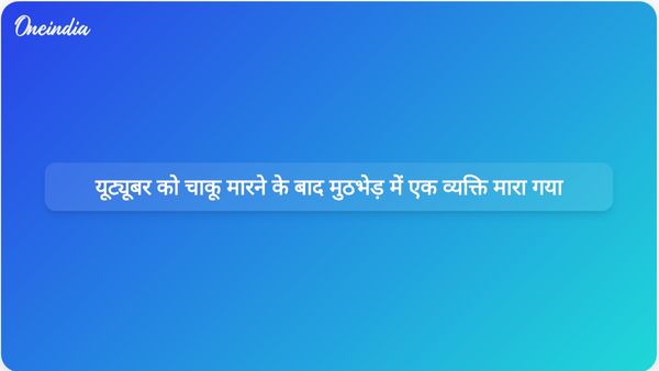 यूट्यूबर सलीम अहमद की कथित तौर पर चाकू मारकर हत्या करने के मामले में वांछित व्यक्ति पुलिस मुठभेड़ में मारा गया।