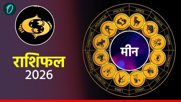 आज का मीन राशिफल : अपनों का रखें ख्याल, मित्रों से होगी मुलाकात 