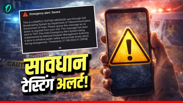 सावधान! मोबाइल पर कभी भी आ सकता है वाइब्रेशन अलर्ट सायरन, जानिए क्या और क्यों किया जा रहा टेस्टिंग अलर्ट