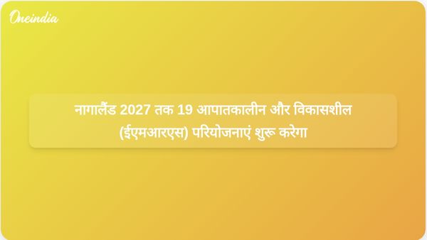 नागालैंड सरकार का लक्ष्य 2027 तक 19 एकलव्य मॉडल आवासीय विद्यालयों को चालू करना है।