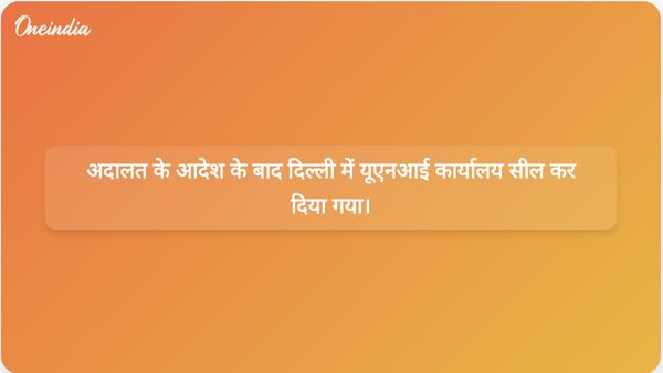 दिल्ली उच्च न्यायालय ने भारी पुलिस तैनाती के बीच समाचार एजेंसी यूएनआई के कार्यालय को सील करने का आदेश दिया।