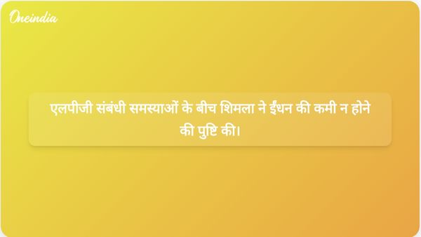 शिमला के उपायुक्त ने एलपीजी आपूर्ति संबंधी चिंताओं के बीच ईंधन की कमी न होने की पुष्टि की।