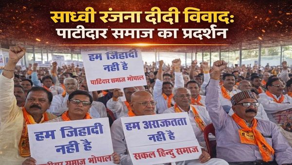 Bhopal MP News: साध्वी रंजना दीदी विवाद, पाटीदार समाज का पुलिस पर एकतरफा कार्रवाई का आरोप, जानिए पूरा मामला