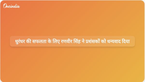 रणवीर सिंह ने धुरंधर की सफलता के लिए आभार व्यक्त किया और इसके सीक्वल के लिए उत्सुकता जताई।